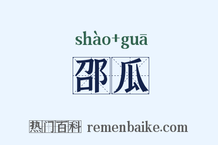 邵瓜是什么意思的图片